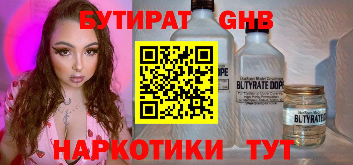 БУТИРАТ жидкий экстази  Вход с VPN  Курган 