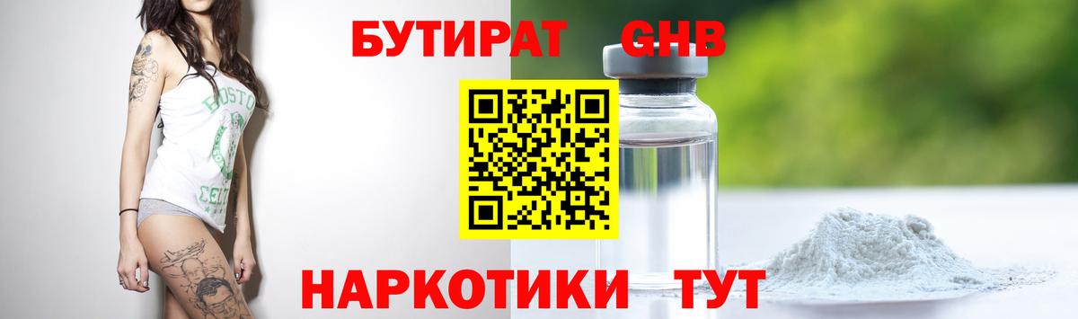 Бутират Butirat Курган