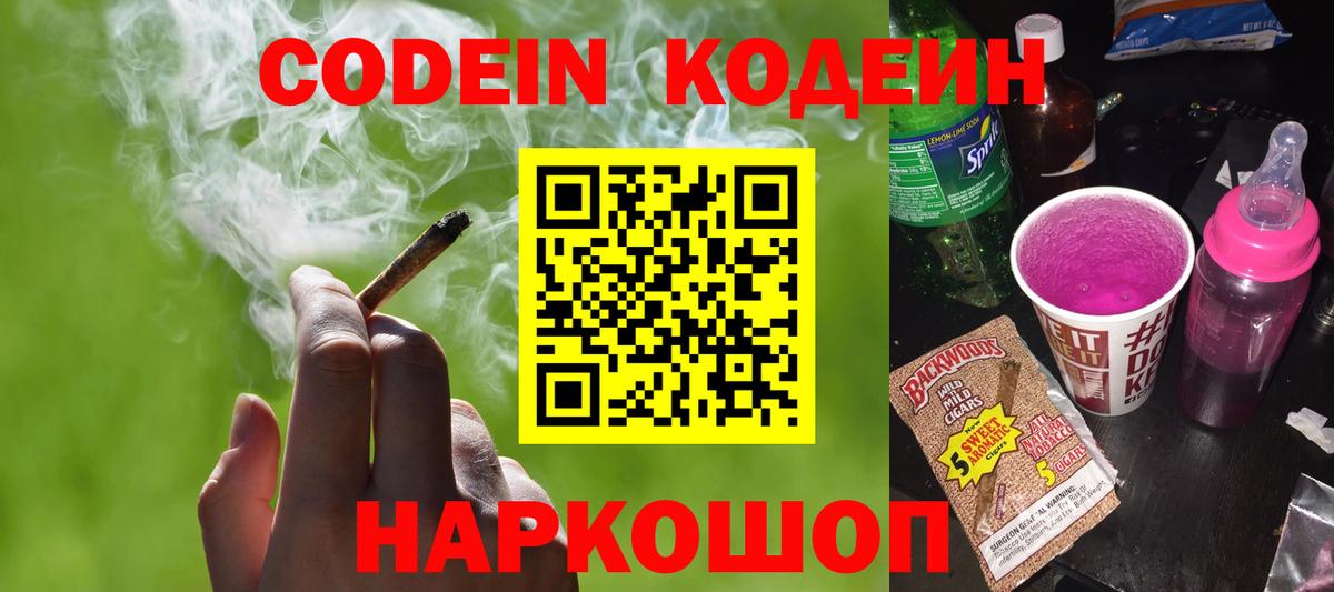 Курган  Codein Purple Drank  Вход с VPN  Codein Purple Drank 